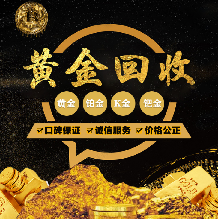 黄金回收